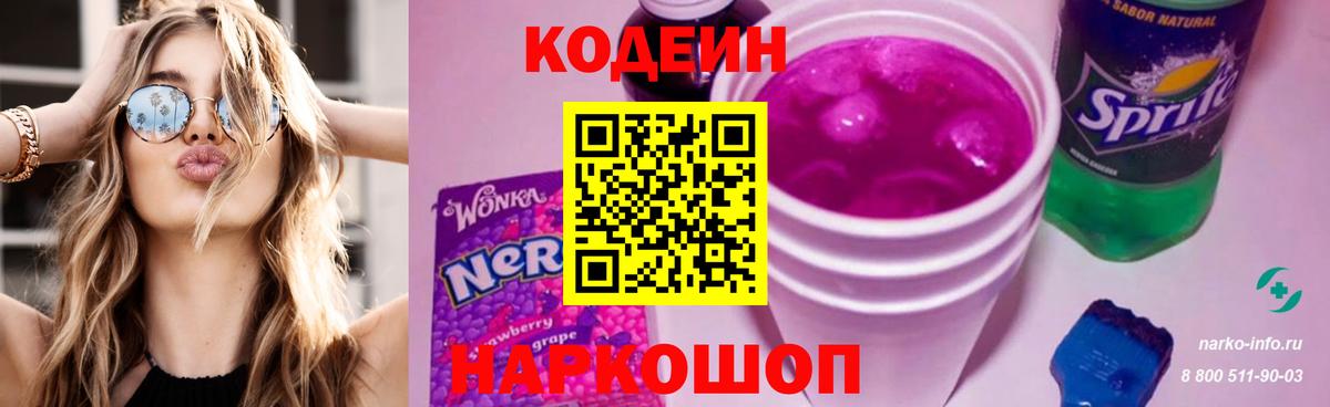 Кодеин напиток Lean (лин)  Вход с VPN  Азов 